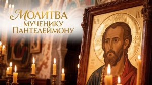 Молитва Великомученику и целителю Пантелеймону