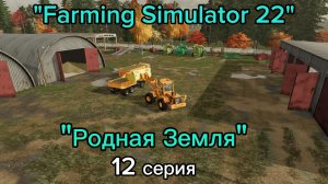 Farming Simulator 22 Родная Земля 12 серия
