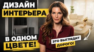 Дизайн интерьера в ОДНОМ цвете – как сделать его НЕскучным? #ОшибкиИнтерьера #ДизайнИнтерьера #2026