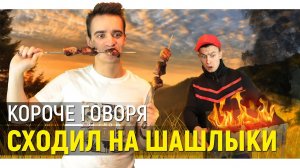 [OneTwo] КОРОЧЕ ГОВОРЯ, СХОДИЛ НА ШАШЛЫКИ