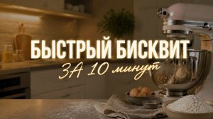 БЫСТРЫЙ БИСКВИТ ЗА 10 МИНУТ | ПРОСТОЙ РЕЦЕПТ, КОТОРЫЙ ВСЕГДА ПОЛУЧАЕТСЯ