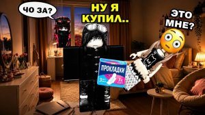 😳 МОЙ ВРАГ КУПИЛ МНЕ ПРОКЛАДКИ… И ВСЁ ПОШЛО НЕ ТАК 💀 #роблокс #роблоксистория