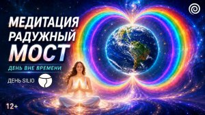 МЕДИТАЦИЯ РАДУЖНЫЙ МОСТ | ЛУЧШАЯ !!!! MEDITATION Rainbow Bridge