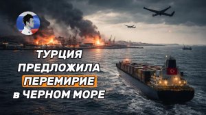 Турция предложила перемирие в Черном море и новую зерновую сделку