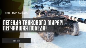 EBR 105 ★ ЛЕГЕНДА ТАНКОВОГО МИРА?! ★ МИР ТАНКОВ