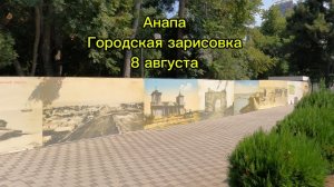 Анапа. Городская зарисовка. 8 августа