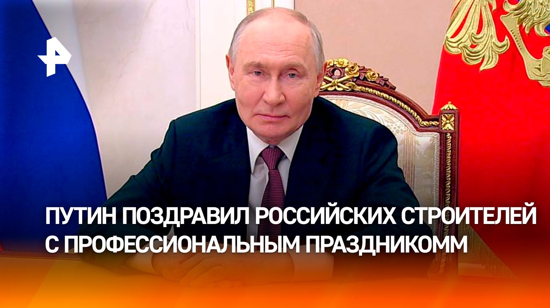 Путин отметил рекордные темпы строительства жилья в России