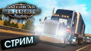 American Truck Simulator ПРОХОЖДЕНИЕ ПРЯМЫЕ ПЕРЕВОЗКИ СТРИМ.