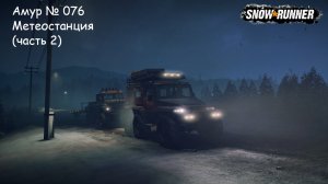 SnowRunner Амур № 076 Метеостанция (часть 2)