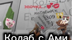 Колабик с аМи💋