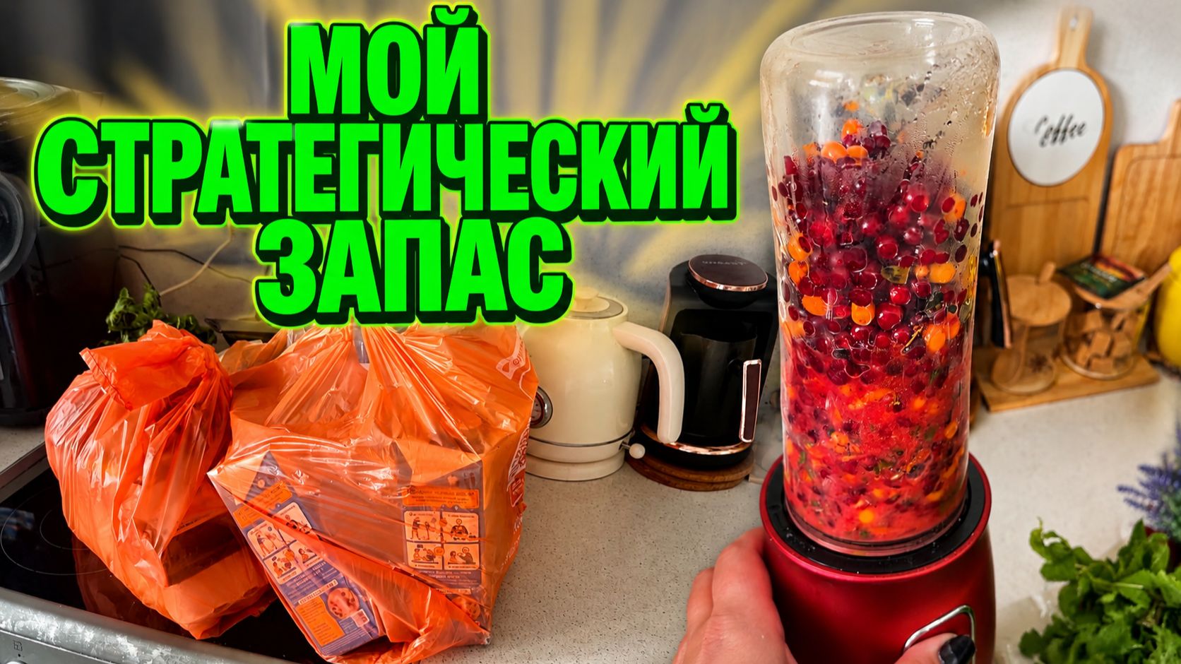 Приготовила Стратегический запас 😃Делаю витаминные заготовки .Три пакета из ПЯТЕРОЧКИ