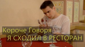 [OneTwo] КОРОЧЕ ГОВОРЯ, Я СХОДИЛ В РЕСТОРАН