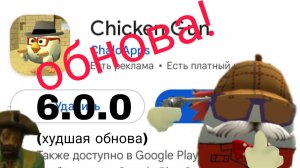 обнова в чикен гане!!! | (худшая обнова)
