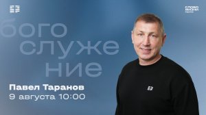 Павел Таранов | Воскресное богослужение | Церковь «Слово Жизни» Саратов | 09.08.2026