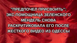 «Предпочел присвоить»: Экс-помощница Зеленского Мендель снова раскритиковала его после жесткого ви