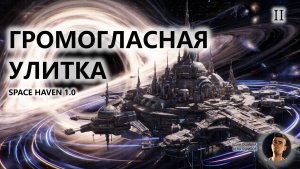 🚀ГРОМОГЛАСНАЯ УЛИТКА I №2 I Space Haven 1.0