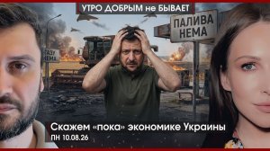 Скажем «пока» экономике Украины | Протесты захватили ЕС|Ядерный апокалипсис уже завтра|УДнБ|10.08.26