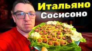 Итальянские Пенне фаршированные охотничьими колбасками с сырным соусом Бешамель