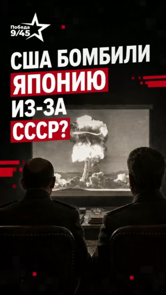 США БОМБИЛИ ЯПОНИЮ ИЗ-ЗА СССР? | Победа 9/45