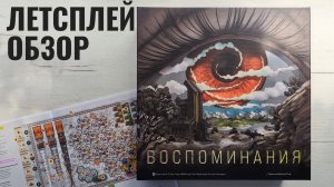 Воспоминания 🦊 играем в настольную игру