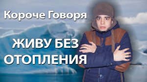 [OneTwo] КОРОЧЕ ГОВОРЯ, ЖИВУ БЕЗ ОТОПЛЕНИЯ
