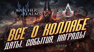 ОСНОВНАЯ ИНФОРМАЦИЯ О КОЛЛАБЕ | ДАТЫ, СОБЫТИЯ, НАГРЫДЫ | WoR & Assasin's