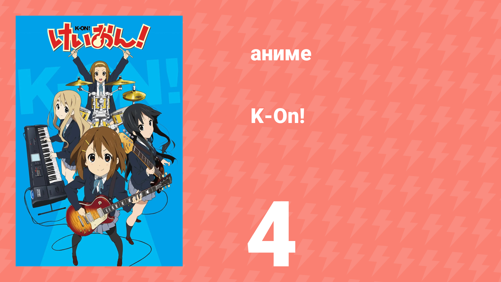 K-On! 1 сезон 4 серия (аниме-сериал, 2009)