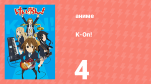 K-On! 1 сезон 4 серия (аниме-сериал, 2009)