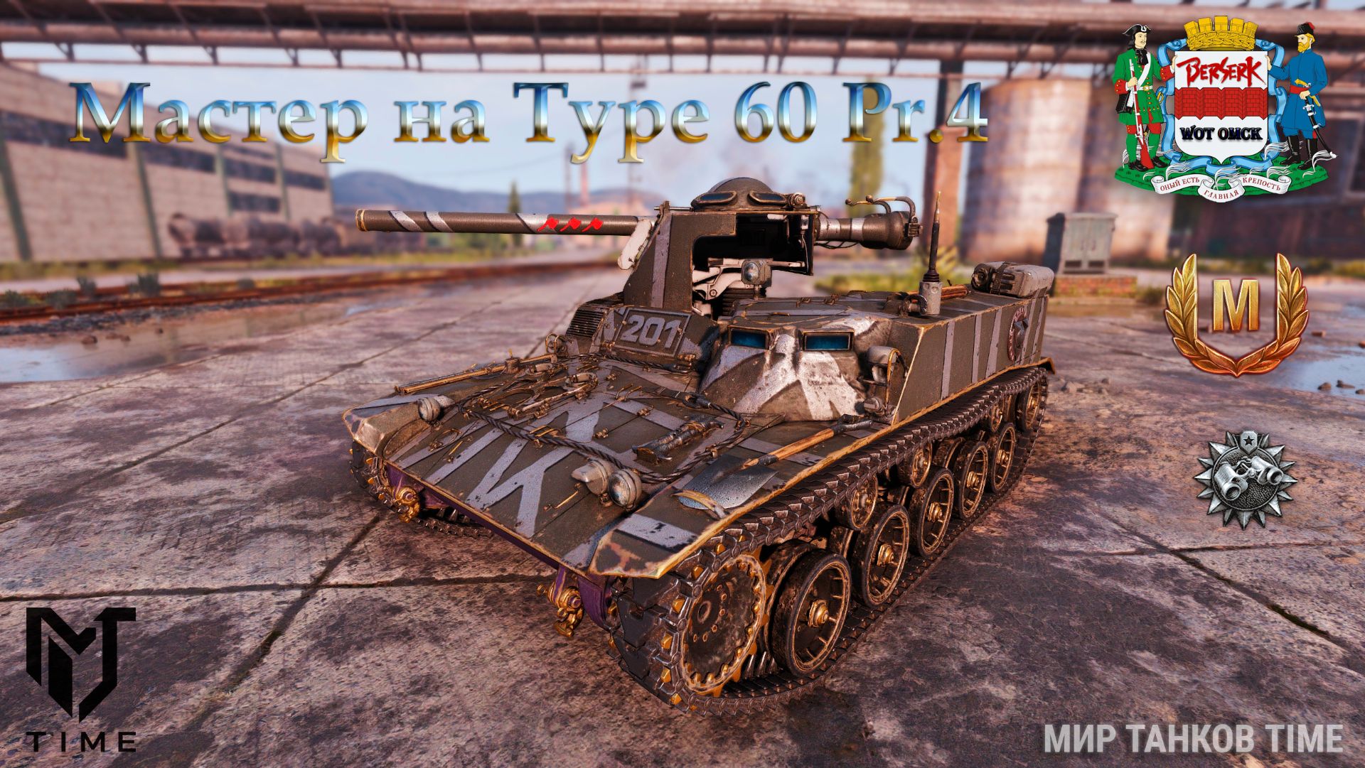 Мастер на Type 60 Pr.4