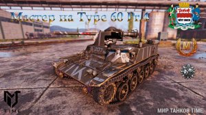 Мастер на Type 60 Pr.4