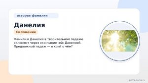 Узнайте все о фамилии Данелия: происхождение, история и значение, а также правильное склонение