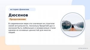 Фамилия Дюсенов: происхождение, значение и склонение