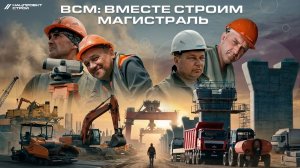ВСМ: вместе строим магистраль