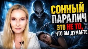 ОН ВИДЕЛ ИХ! Что на самом деле происходит во время сонного паралича