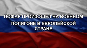 Пожар произошел на военном полигоне в европейской стране