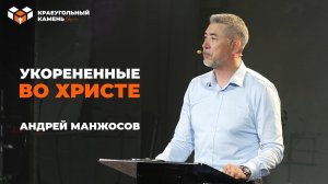 Укорененные во Христе | Андрей Манжосов