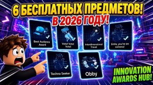 6 бесплатных вещей в Roblox Innovation Awards Hub в 2026