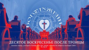 ДЕСЯТОЕ ВОСКРЕСЕНЬЕ ПОСЛЕ ТРОИЦЫ