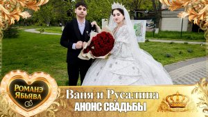 Ваня и Русалина! Одэл о Пэтя Сибиряк! Кай о Микола кай о Кролё! Анонс Свадьбы!