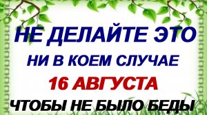 16 августа. День Антона. Один важный запрет. Приметы