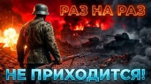 Enlisted - 5 БР Переправа (Захват) Большая версия Битва за Берлин (Без комментариев)
