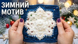 СКАЗОЧНО-КРАСИВЫЙ ЗИМНИЙ МОТИВЧИК КРЮЧКОМ+СХЕМА//ВЯЗАНИЕ//МАСТЕР-КЛАСС//CROCHET