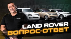 Эксперт отвечает на ВОПРОСЫ владельцев Ленд Ровер и Рендж Ровер | Сервис Land Rover