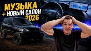 НОВЫЙ САЛОН ШНИВЫ 2026! + МУЗЫКА — СОВСЕМ ДРУГОЙ АВТОМОБИЛЬ