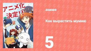 Как вырастить мумию 5 серия (аниме-сериал, 2018)
