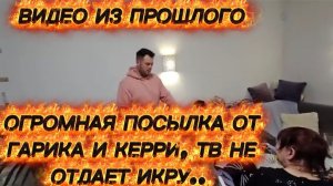 САМВЕЛ АДАМЯН, ПО ПРОСЬБАМ ЗРИТЕЛЕЙ, ОГРОМНАЯ ПОСЫЛКА ОТ ГАРИКА И КЕРРИ, ТВ НЕ ОТДАЕТ ИКРУ..