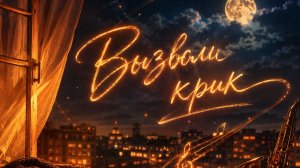 Вызволи крик 1