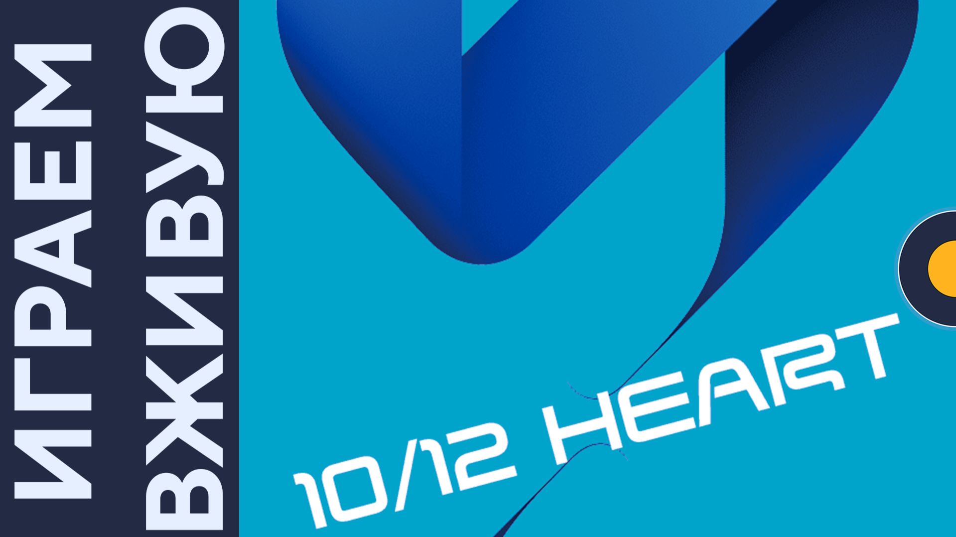 10/12 Heart