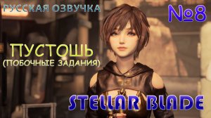 СИМУЛЯТОР БОМЖА, ИЛИ КАК ЗАЧИСТИТЬ ПУСТОШЬ В STELLAR BLADE. НА РУССКОМ ЯЗЫКЕ.
