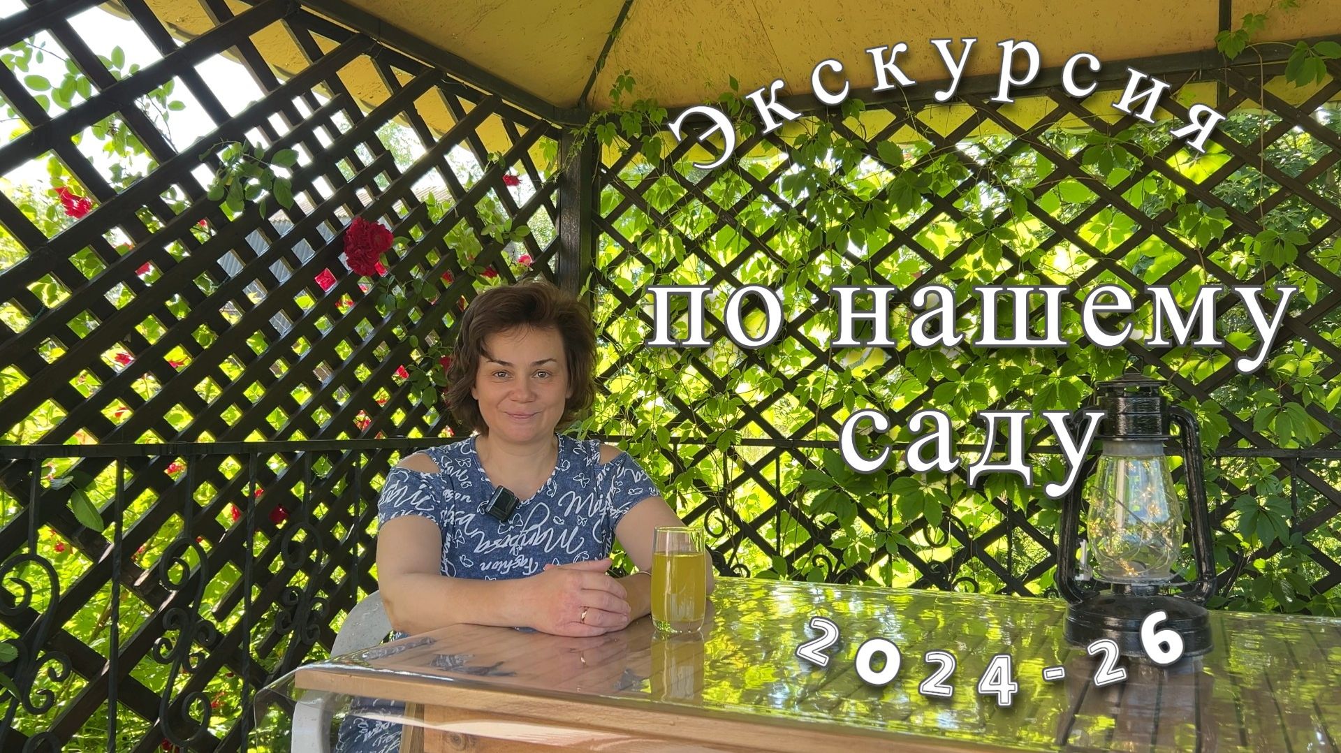 Наш сад 2024-2026